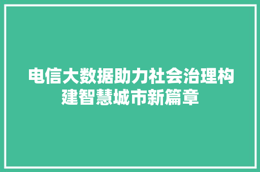 电信大数据助力社会治理构建智慧城市新篇章
