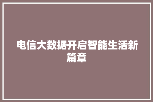 电信大数据开启智能生活新篇章