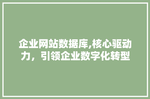 企业网站数据库,核心驱动力，引领企业数字化转型 商务信函