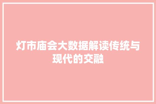 灯市庙会大数据解读传统与现代的交融