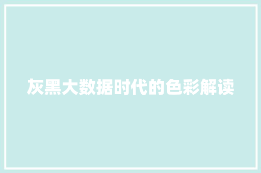 灰黑大数据时代的色彩解读
