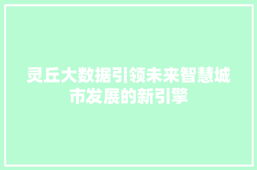 灵丘大数据引领未来智慧城市发展的新引擎