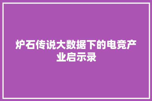 炉石传说大数据下的电竞产业启示录