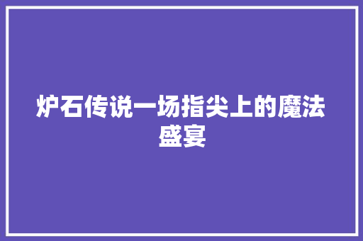 炉石传说一场指尖上的魔法盛宴