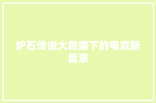 炉石传说大数据下的电竞新篇章