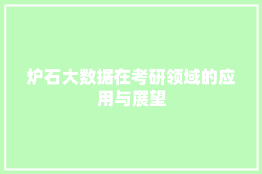 炉石大数据在考研领域的应用与展望