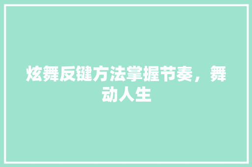 炫舞反键方法掌握节奏，舞动人生