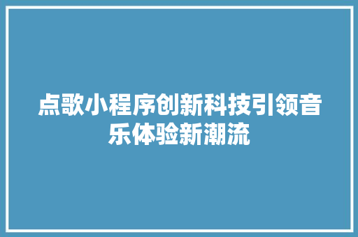 点歌小程序创新科技引领音乐体验新潮流