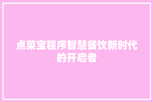 点菜宝程序智慧餐饮新时代的开启者
