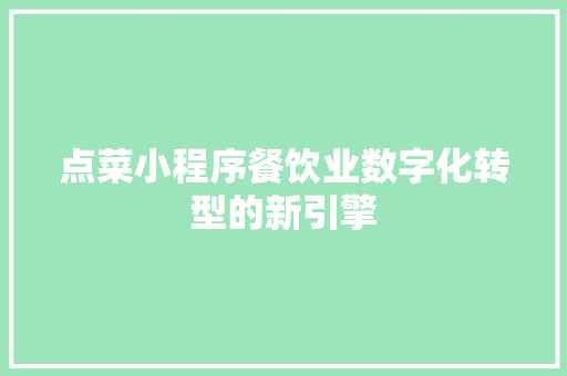 点菜小程序餐饮业数字化转型的新引擎
