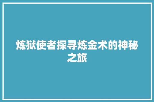 炼狱使者探寻炼金术的神秘之旅