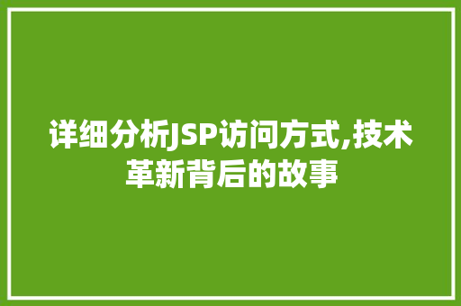 详细分析JSP访问方式,技术革新背后的故事 缓存Redis
