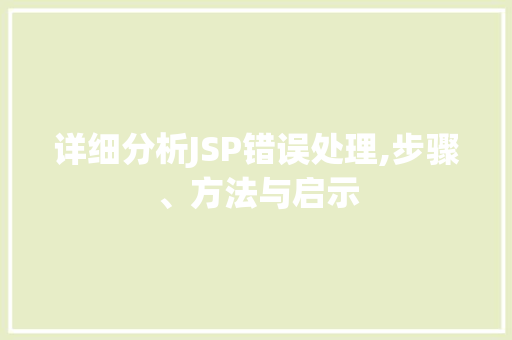详细分析JSP错误处理,步骤、方法与启示 网站建设