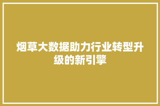 烟草大数据助力行业转型升级的新引擎