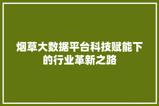 烟草大数据平台科技赋能下的行业革新之路