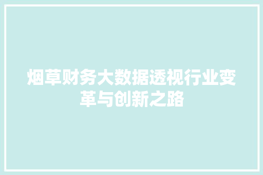 烟草财务大数据透视行业变革与创新之路