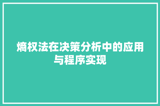 熵权法在决策分析中的应用与程序实现