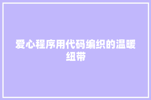 爱心程序用代码编织的温暖纽带