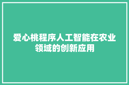爱心桃程序人工智能在农业领域的创新应用