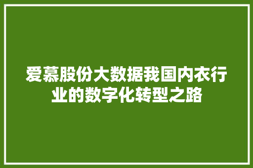 爱慕股份大数据我国内衣行业的数字化转型之路
