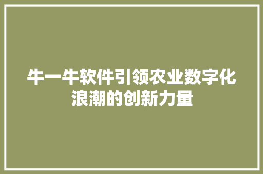 牛一牛软件引领农业数字化浪潮的创新力量