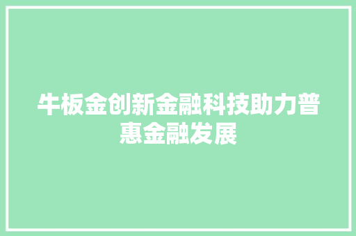 牛板金创新金融科技助力普惠金融发展