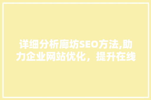 详细分析廊坊SEO方法,助力企业网站优化，提升在线竞争力 MySQL