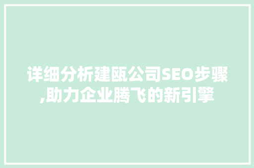 详细分析建瓯公司SEO步骤,助力企业腾飞的新引擎 前端技术