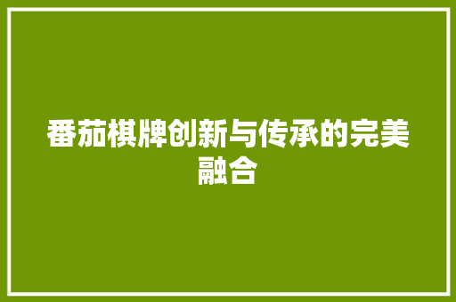 番茄棋牌创新与传承的完美融合