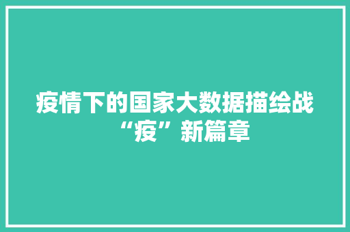 疫情下的国家大数据描绘战“疫”新篇章