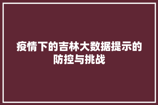 疫情下的吉林大数据提示的防控与挑战