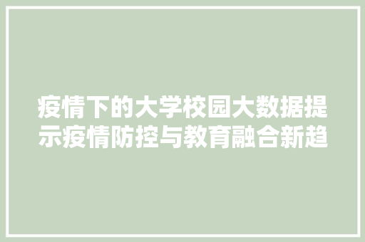 疫情下的大学校园大数据提示疫情防控与教育融合新趋势