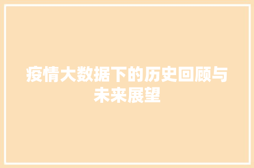 疫情大数据下的历史回顾与未来展望