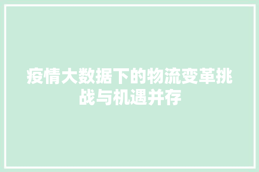 疫情大数据下的物流变革挑战与机遇并存