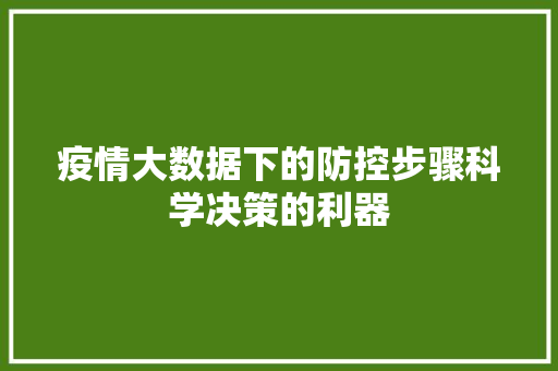 疫情大数据下的防控步骤科学决策的利器