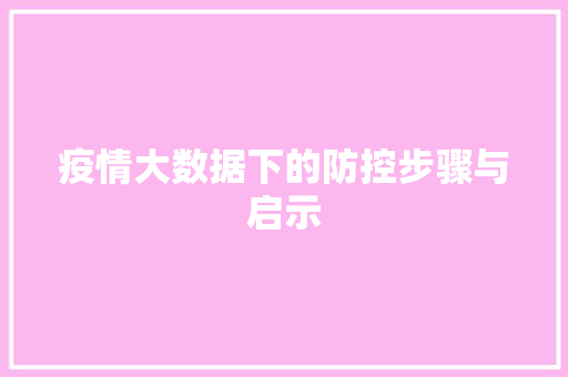 疫情大数据下的防控步骤与启示