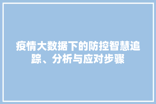 疫情大数据下的防控智慧追踪、分析与应对步骤