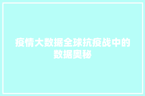 疫情大数据全球抗疫战中的数据奥秘