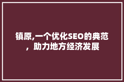 镇原,一个优化SEO的典范，助力地方经济发展