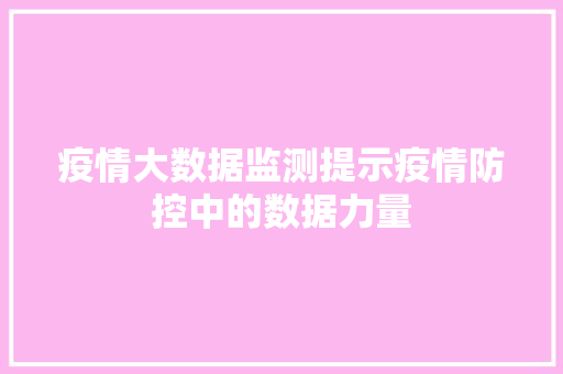 疫情大数据监测提示疫情防控中的数据力量