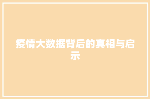 疫情大数据背后的真相与启示