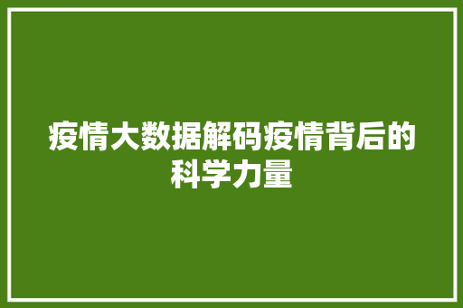 疫情大数据解码疫情背后的科学力量