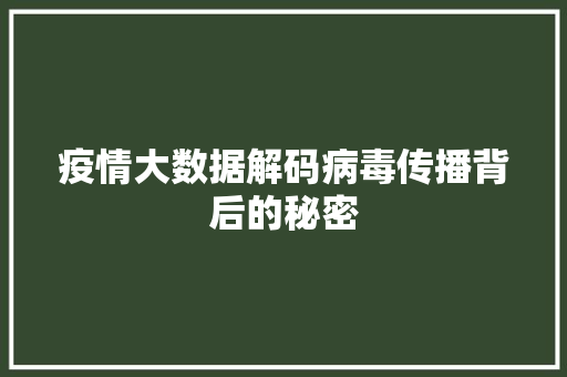 疫情大数据解码病毒传播背后的秘密