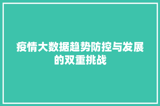 疫情大数据趋势防控与发展的双重挑战