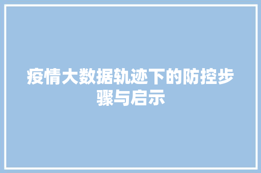 疫情大数据轨迹下的防控步骤与启示