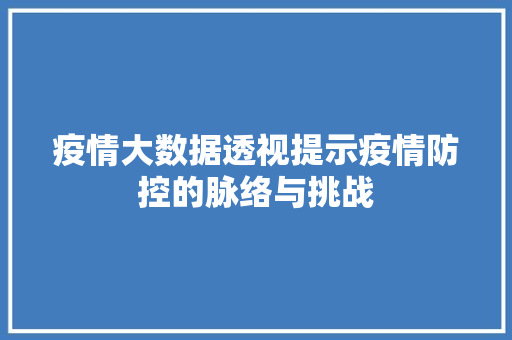 疫情大数据透视提示疫情防控的脉络与挑战