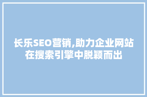 长乐SEO营销,助力企业网站在搜索引擎中脱颖而出 响应式设计