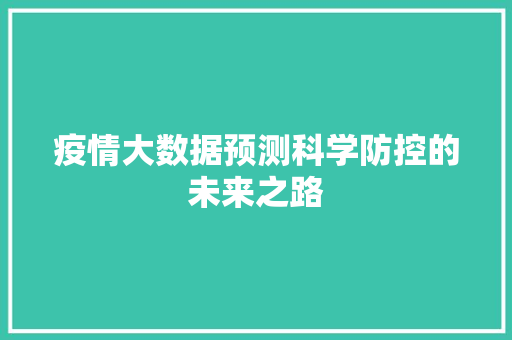 疫情大数据预测科学防控的未来之路