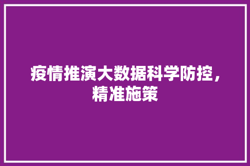 疫情推演大数据科学防控，精准施策