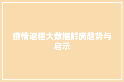 疫情返程大数据解码趋势与启示